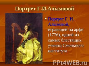 Портрет Г.И.Алымовой Портрет Г. И. Алымовой, играющей на арфе (1776), одной из с