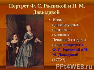 Портрет Ф. С. Ржевской и Н. М. Давыдовой Кроме однофигурных портретов смолянок-
