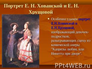 Портрет Е. Н. Хованской и Е. Н. Хрущовой Особенно удачен портрет Е.Н.Хованской и