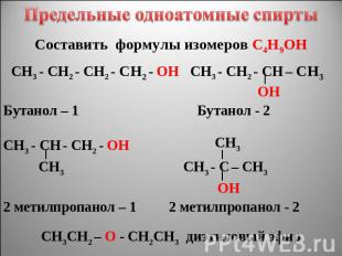 Предельные одноатомные cпирты Составить формулы изомеров С4Н9ОН