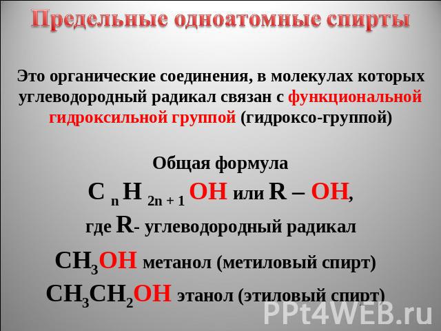 Предельные одноатомные cпирты Это органические соединения, в молекулах которых углеводородный радикал связан с функциональной гидроксильной группой (гидроксо-группой)Общая формулаC n H 2n + 1 OH или R – OH,где R- углеводородный радикалСН3ОН метанол …