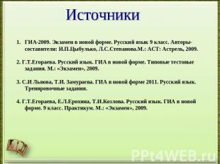 ИсточникиГИА-2009. Экзамен в новой форме. Русский язык 9 класс. Авторы-составите