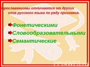  Старославянизмы отличаются от других слов русского языка по ряду признаков. Фон