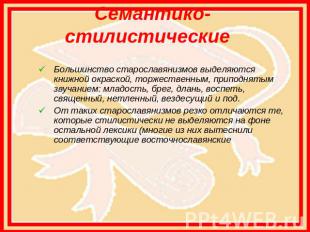 Семантико-стилистические  Большинство старославянизмов выделяются книжной окраск