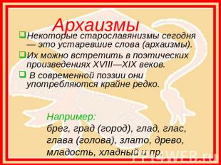 Архаизмы Некоторые старославянизмы сегодня — это устаревшие слова (архаизмы). Их