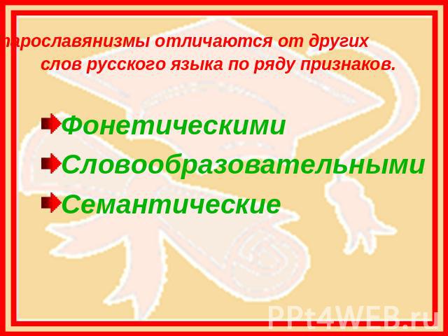  Старославянизмы отличаются от других слов русского языка по ряду признаков. Фонетическими Словообразовательными Семантические