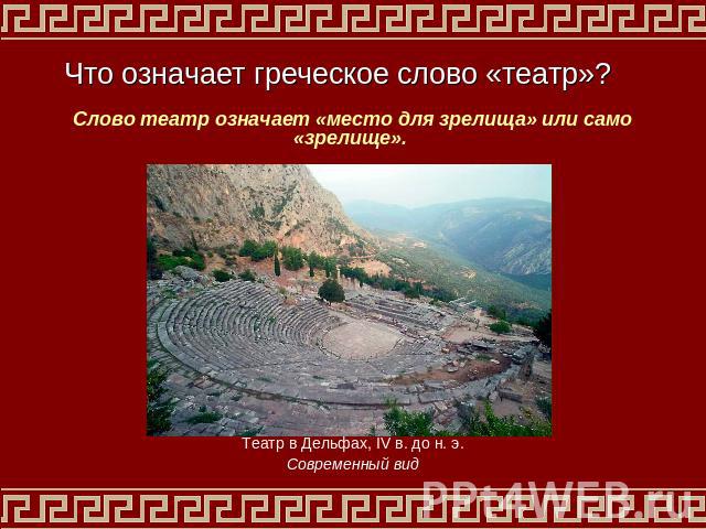 Что означает греческое слово «театр»? Слово театр означает «место для зрелища» или само «зрелище».