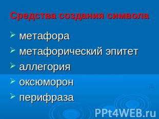 Средства создания символа метафора метафорический эпитет аллегория оксюморон пер