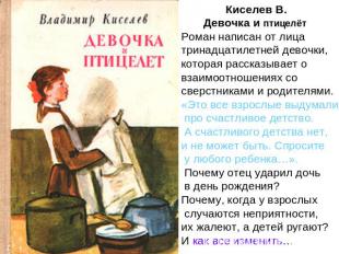 Киселев В. Девочка и птицелётРоман написан от лица тринадцатилетней девочки, кот