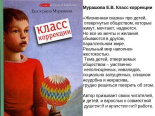 Мурашова Е.В. Класс коррекции «Жизненная сказка» про детей, отвергнутых общество