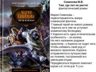 Семенова М.В. Там, где лес не растет фантастический роман Мария Семенова – перво
