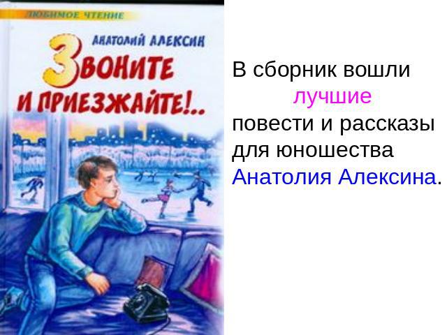 В сборник вошли лучшие повести и рассказы для юношестваАнатолия Алексина.
