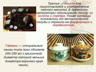 Третье — посуда для приготовления и употребления чайного напитка. В древности им