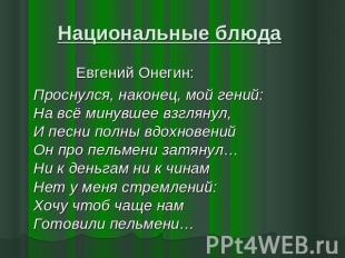 Национальные блюда Евгений Онегин: Проснулся, наконец, мой гений:На всё минувшее