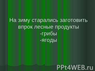 На зиму старались заготовить впрок лесные продукты-грибы-ягоды