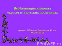 Вербализация концепта «красота» в русских пословицах