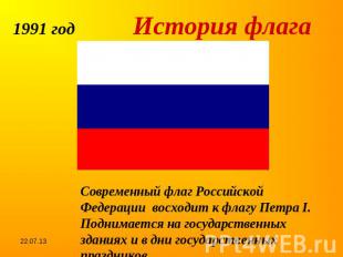 1991 год История флагаСовременный флаг Российской Федерации восходит к флагу Пет