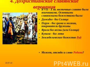 4. Дохристианские славянские верования В VII - X вв. восточные славяне были языч
