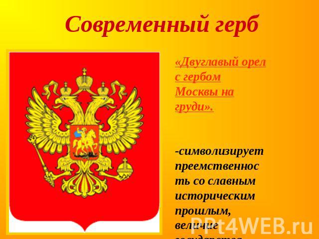 Современный герб «Двуглавый орел с гербом Москвы на груди».-символизирует преемственность со славным историческим прошлым, величие государства.