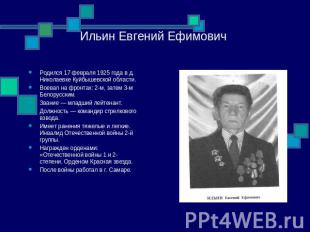 Ильин Евгений Ефимович Родился 17 февраля 1925 года в д. Николаевке Куйбышевской