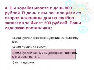 4. Вы зарабатываете в день 800 рублей. В день х вы решили уйти со второй половин