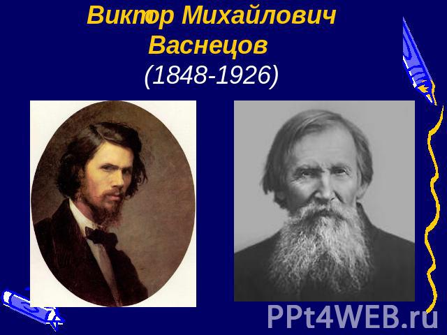 Виктор Михайлович Васнецов (1848-1926)