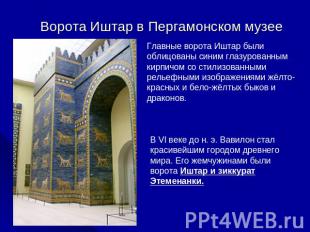 Ворота Иштар в Пергамонском музее Главные ворота Иштар были облицованы синим гла