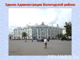 Здание Администрации Вологодской района