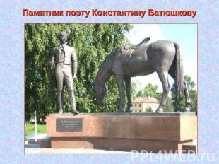 Памятник поэту Константину Батюшкову