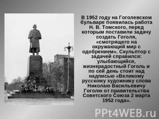 В 1952 году на Гоголевском бульваре появилась работа Н. В. Томского, перед котор