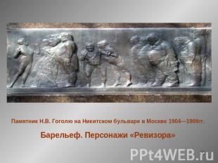 Памятник Н.В. Гоголю на Никитском бульваре в Москве 1904—1909гг. Барельеф. Персо