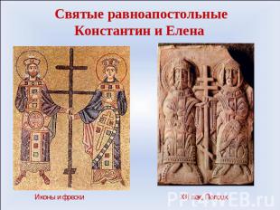Святые равноапостольные Константин и Елена Иконы и фрескиXII век, Полоцк