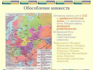 Обособление княжеств Летописец записал, что в 1132 г. «раздрася вся Русская земл