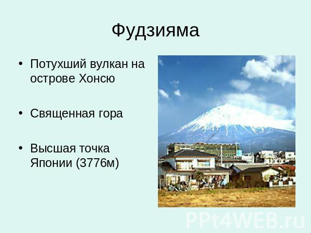 Фудзияма Потухший вулкан на острове ХонсюСвященная гора Высшая точка Японии (3776м)