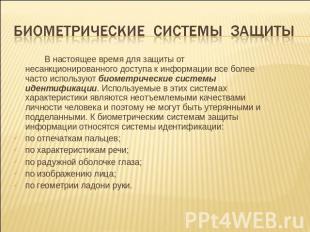 Биометрические системы защиты В настоящее время для защиты от несанкционированно