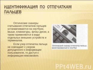 Идентификация по отпечаткам пальцев Оптические сканеры считывания отпечатков пал