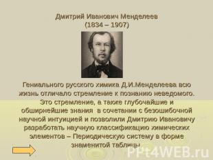Дмитрий Иванович Менделеев(1834 – 1907)Гениального русского химика Д.И.Менделеев