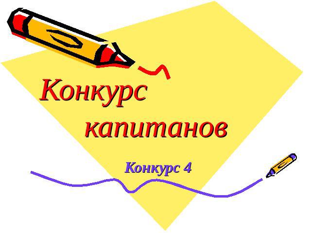 Конкурс капитановКонкурс 4