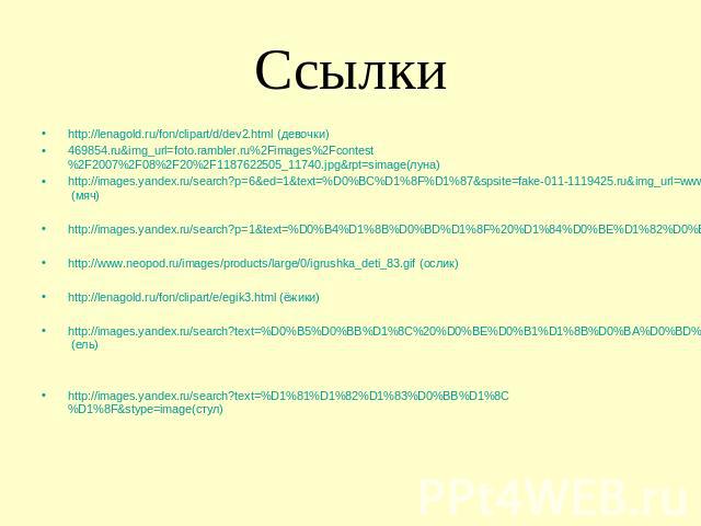 Ссылки http://lenagold.ru/fon/clipart/d/dev2.html (девочки)469854.ru&img_url=foto.rambler.ru%2Fimages%2Fcontest%2F2007%2F08%2F20%2F1187622505_11740.jpg&rpt=simage(луна)http://images.yandex.ru/search?p=6&ed=1&text=%D0%BC%D1%8F%D1%87&spsite=fake-011-1…