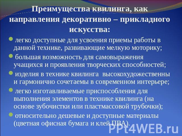 Преимущества квилинга, как направления декоративно – прикладного искусства: легко доступные для усвоения приемы работы в данной технике, развивающие мелкую моторику;большая возможность для самовыражения учащихся и проявления творческих способностей;…