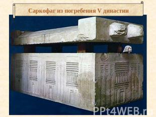 Саркофаг из погребения V династии
