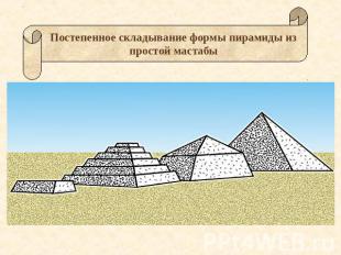 Постепенное складывание формы пирамиды из простой мастабы
