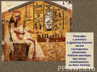 Рельефыи росписив Древнем Египтечастосоставлялиединство.Работа мастера,при этом,