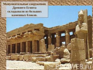 Монументальные сооруженияДревнего Египтаскладывали из большихкаменных блоков.