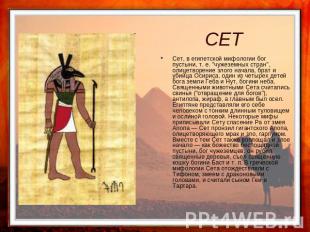 СЕТ Сет, в египетской мифологии бог пустыни, т. е. "чужеземных стран", олицетвор