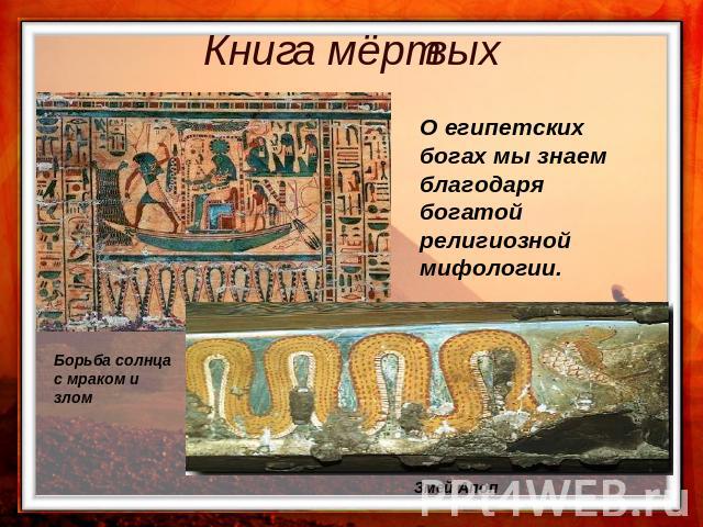 Книга мёртвых О египетских богах мы знаем благодарябогатой религиозной мифологии.Борьба солнцас мраком и зломЗмей Апоп