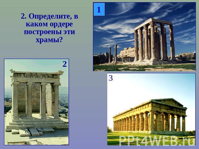 2. Определите, в каком ордере построены эти храмы?
