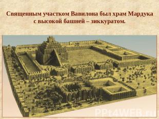 Священным участком Вавилона был храм Мардукас высокой башней – зиккуратом.