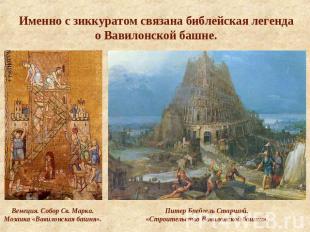 Именно с зиккуратом связана библейская легендао Вавилонской башне.Венеция. Собор
