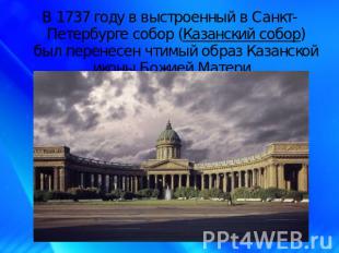 В 1737 году в выстроенный в Санкт-Петербурге собор (Казанский собор) был перенес